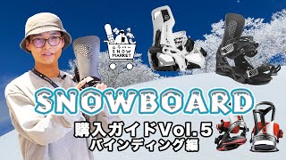 【初心者必見】スノーボード購入ガイド Vol.5 バインディング編