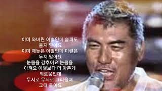 나훈아 / 무시로 / D.s