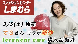 【しまむら購入品】3/5（土）インフルエンサーTERA（てらさん）コラボ新作 | terawear emu | 洋服・小物 | 162cm 骨格ストレート Lサイズ