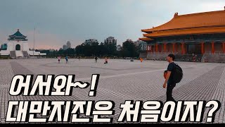 [대만여행 EP.1]TW 대만 바이크 타러 간 후니형 어서와 대만지진은 처음이지?