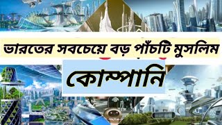 ভারতের সেরা পাঁচটি বড়ো মুসলিম কোম্পানি। Indian top 5 Muslim brand| Company| Roushan ITV