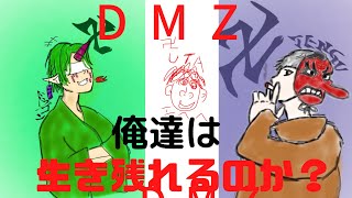 [DMZ＃5］生き残れ！！TYK全員！！CODmw2