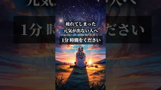 疲れてしまった、元気が出ない人へ。1分時間をください