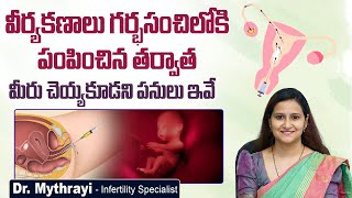 కణాలు గర్భసంచిలోకి పంపిన తర్వాత | Do's and Dont's After an IUI Procedure | Dr Mythrayi