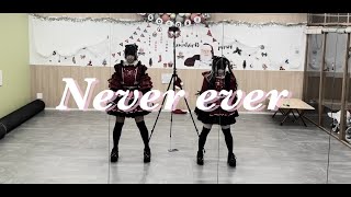 【踊ってみた】  Never ever / 君に、胸キュン。様 【アリビオ/れあせいな】