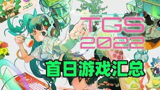 【TGS2022】東京電玩展｜首日遊戲推薦匯總