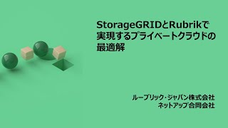 StorageGRIDとRubrikで実現するプライベートクラウドの最適解