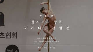 [2022 한국폴스포츠선수권] 폴스포츠 종목 국가대표 선발전/노비스피메일 2위 박기은