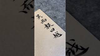 都说字如其人，个性极为强烈，这样的书法，有什么理由不叫你大师呢？，