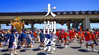 波崎手子后神社 大潮祭 2023『大興奮！はさき漁協魚市場！』漁師町のお祭りは市場がサイコウー！- Oshio Festival