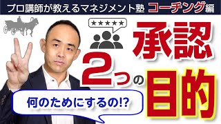 コーチングスキル「承認」重要な２つのの目的【保存版】プロ講師によるマネジメント塾コーチング編 第19回