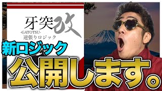 『牙突ロジック・改』新たに開発しました｜バイナリーオプション