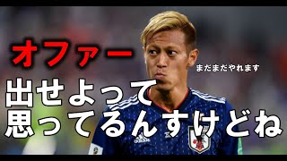 【本田圭佑】5大リーグからのオファーはあったのか。○○できると豪語する本田圭佑【本田圭佑切り抜き/Jリーグ】