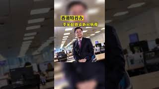 香港行政長官2019冠狀病毒病核酸檢測呈陽性