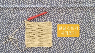 [사라의 크로셰] 기초뜨기  한길긴뜨기