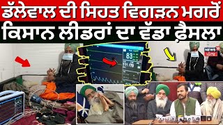 Khanauri Border Protest | ਡੱਲੇਵਾਲ ਦੀ ਸਿਹਤ ਵਿਗੜਨ ਮਗਰੋਂ ਕਿਸਾਨ ਲੀਡਰਾਂ ਦਾ ਵੱਡਾ ਫ਼ੈਸਲਾ| Dallewal | News18