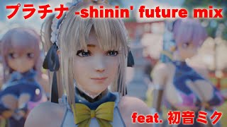 【DOA MMD】MarieRoseでプラチナ  shinin' future mix  feat  初音ミク　踊り：馬琴様　モーション：根性様