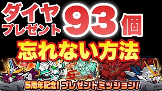 【実況ガンダムウォーズ】ダイヤ93個プレゼント！プレゼントミッションを忘れない方法