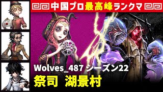 【祭司】1逃 Wolves_487 vs 黄衣の王ハスター(S)　祭司/ポストマン/野人/患者 湖景村 シーズン22  中国版最上位ランクマ