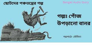 Panchatantra /পঞ্চতন্ত্রের গল্প/গোঁজ উপড়ানো বানর/ছোটদের গল্পগুচ্ছের আসর/Bengali Audio Story