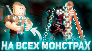 РАСПЯТИЕ НА ВСЕХ МОНСТРАХ В НОВОМ ОБНОВЛЕНИИ ДОРС | Doors Content Update Roblox