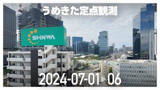 うめきた定点観測 [2024年7月1日〜6日]　※倍速※無音