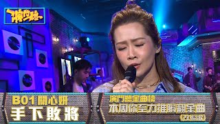 演鬥聽金曲榜｜編號B01｜手下敗將｜關心妍｜改編歌｜廣東歌｜音樂