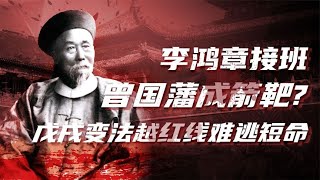 大清灭亡史（三）：“以一人敌一国”，戊戌变法动了谁的奶酪？【卢克文工作室】