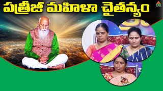 LIVE: పత్రీజీ మహిళా చైతన్యం | Patriji Mahila Chaithanyam | Nellore | PMC Telugu