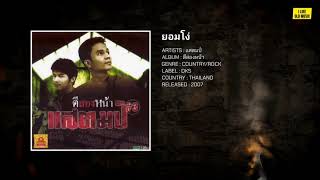 ยอมโง่ - แสตมป์ [Audio Version]