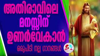 അതിരാവിലെ മനസ്സിന് ഉണർവേകാൻ ഒരുപിടി നല്ല ഗാനങ്ങൾ #Morning christian devotional songs malayalam