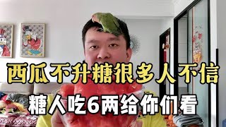 【血糖實測】西瓜不升血糖很多人不信！糖尿病人吃掉6兩西瓜給你們看！ #升糖指數 #血糖實測