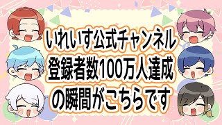 【歴史的瞬間】チャンネル登録１００万人の瞬間がこちらです【いれいす切り抜き】