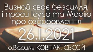 Своє БЕЗСИЛЛЯ визнай перед Господом, і проси в Нього про ОЗДОРОВЛЕННЯ • о.Василь КОВПАК, СБССЙ