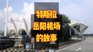 岳阳机场停车场已经撤掉了告示，特斯拉也可以正常进入