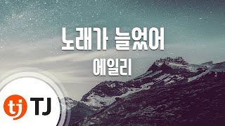 [TJ노래방] 노래가늘었어 - 에일리 / TJ Karaoke