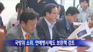 국회 국방운영개선소위, 연예병사제도 보완책 검토