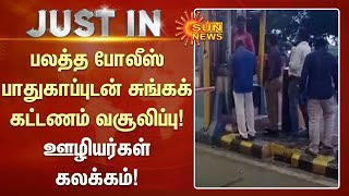 பலத்த போலீஸ் பாதுகாப்புடன் சுங்கக் கட்டணம் வசூலிப்பு! ஊழியர்கள் கலக்கம்! | Perambalur | Sun News