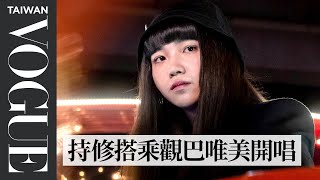 「社長大人」持修搭乘台北觀巴 唯美開唱《根本不是我對手》 《Imma Get A New One》｜臺北時裝週ＸVOGUE FNO