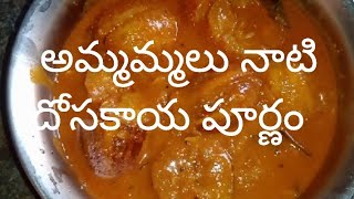 how to make దోసకాయ పూర్ణం so yammy😋😋