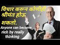 how to become rich! think and grow rich! Napoleon Hill! dake sir! vichar karun  shrimant kase vhave