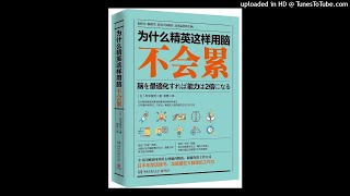 成长-《为什么精英这样用脑不会累》|为你挖掘大脑潜藏的工作力