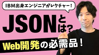 JSONとは何か？現役エンジニアが徹底解説！