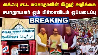 #breaking | வக்ஃபு சட்ட மசோதாவின் இறுதி அறிக்கை -  சபாநாயகர் ஓம் பிர்லாவிடம் ஒப்படைப்பு | sathiyamtv