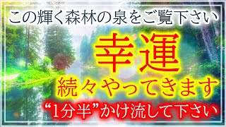 ※猛烈に運が良くなる超強力な神秘の『開運波動』送ります【再生した瞬間から人生が一気に好転し動き出します】今日は過去一ヤバい日。調整した1分半の浄化BGMです。願いが叶う音楽 強力 即効 恋愛成就 良縁