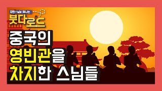 중국의 영빈관을 차지한 스님들 - 자현스님의 붓다로드 59회