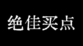 比特币历史绝佳买点出现！比特币行情抄底机会，现货定投计划！比特币行情技术分析！BTC ETH ETC LTC BCH XLM ZEC MANA ZEN LPT SOL LINK BAT FIL