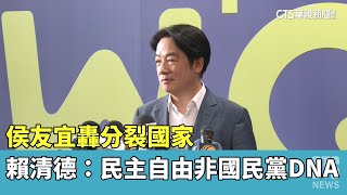 侯友宜轟分裂國家　賴清德：民主自由非國民黨DNA｜華視新聞 20230520