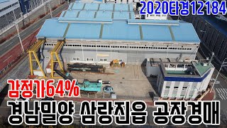 감정가64% 경남밀양 삼랑진읍 공장경매 2020타경12184 밀양부동산경매매물 [보이는부동산-경매공매분석]