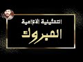 التمثيلية الاذاعية ( المبروك ) من ارشيف الاذاعة السورية - Yehia Gan